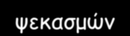 Χρήση των έξυπνων κινητών για τον έλεγχο των δολωματικών ψεκασμών Η τεχνολογία για την καταγραφή ψεκασμών στηρίχθηκε στη Χρήση Εφαρμογής Google Τα