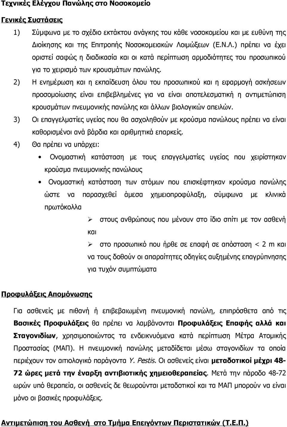 2) Η ενημέρωση και η εκπαίδευση όλου του προσωπικού και η εφαρμογή ασκήσεων προσομοίωσης είναι επιβεβλημένες για να είναι αποτελεσματική η αντιμετώπιση κρουσμάτων πνευμονικής πανώλης και άλλων