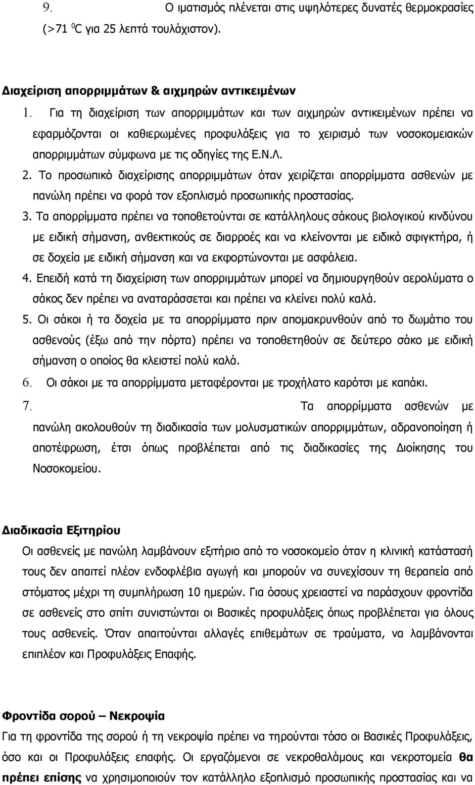 Το προσωπικό διαχείρισης απορριμμάτων όταν χειρίζεται απορρίμματα ασθενών με πανώλη πρέπει να φορά τον εξοπλισμό προσωπικής προστασίας. 3.