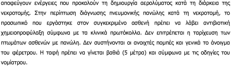 λάβει αντιβιοτική χημειοπροφύλαξη σύμφωνα με τα κλινικά πρωτόκολλα.