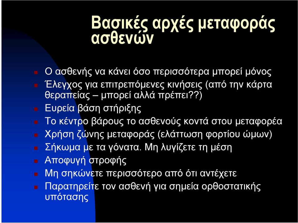 ?) Ευρεία βάση στήριξης Το κέντρο βάρους το ασθενούς κοντά στου μεταφορέα Χρήση ζώνης μεταφοράς (ελάττωση