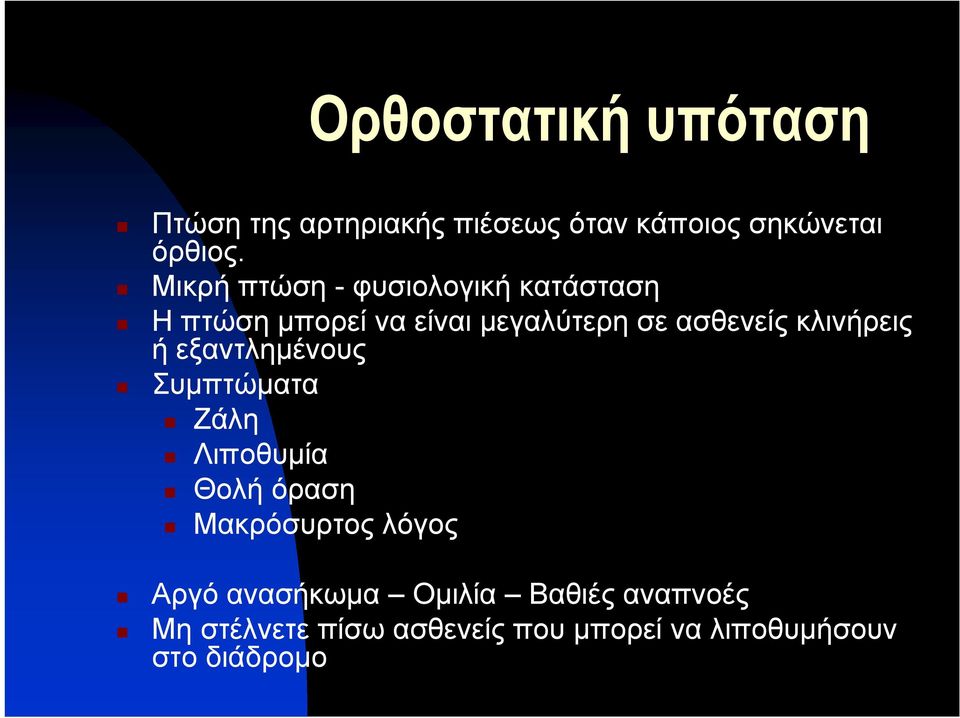 κλινήρεις ή εξαντλημένους Συμπτώματα Ζάλη Λιποθυμία Θολή όραση Μακρόσυρτος λόγος Αργό