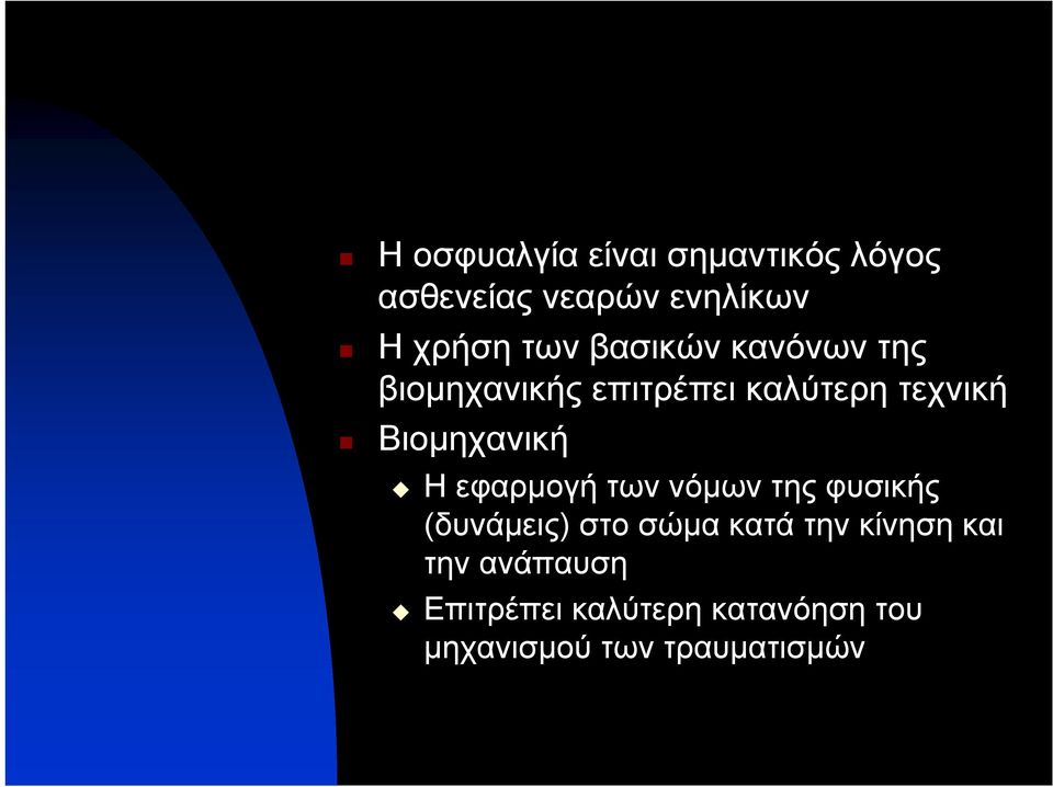 Η εφαρμογή των νόμων της φυσικής (δυνάμεις) στο σώμα κατά την κίνηση