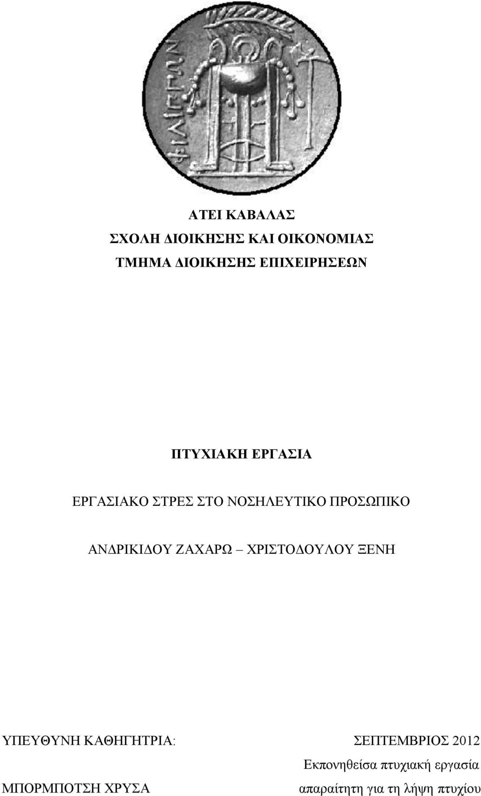 ΕΑΥΑΡΧ ΥΡΗΣΟΓΟΤΛΟΤ ΞΔΝΖ ΤΠΔΤΘΤΝΖ ΚΑΘΖΓΖΣΡΗΑ: ΔΠΣΔΜΒΡΗΟ 2012