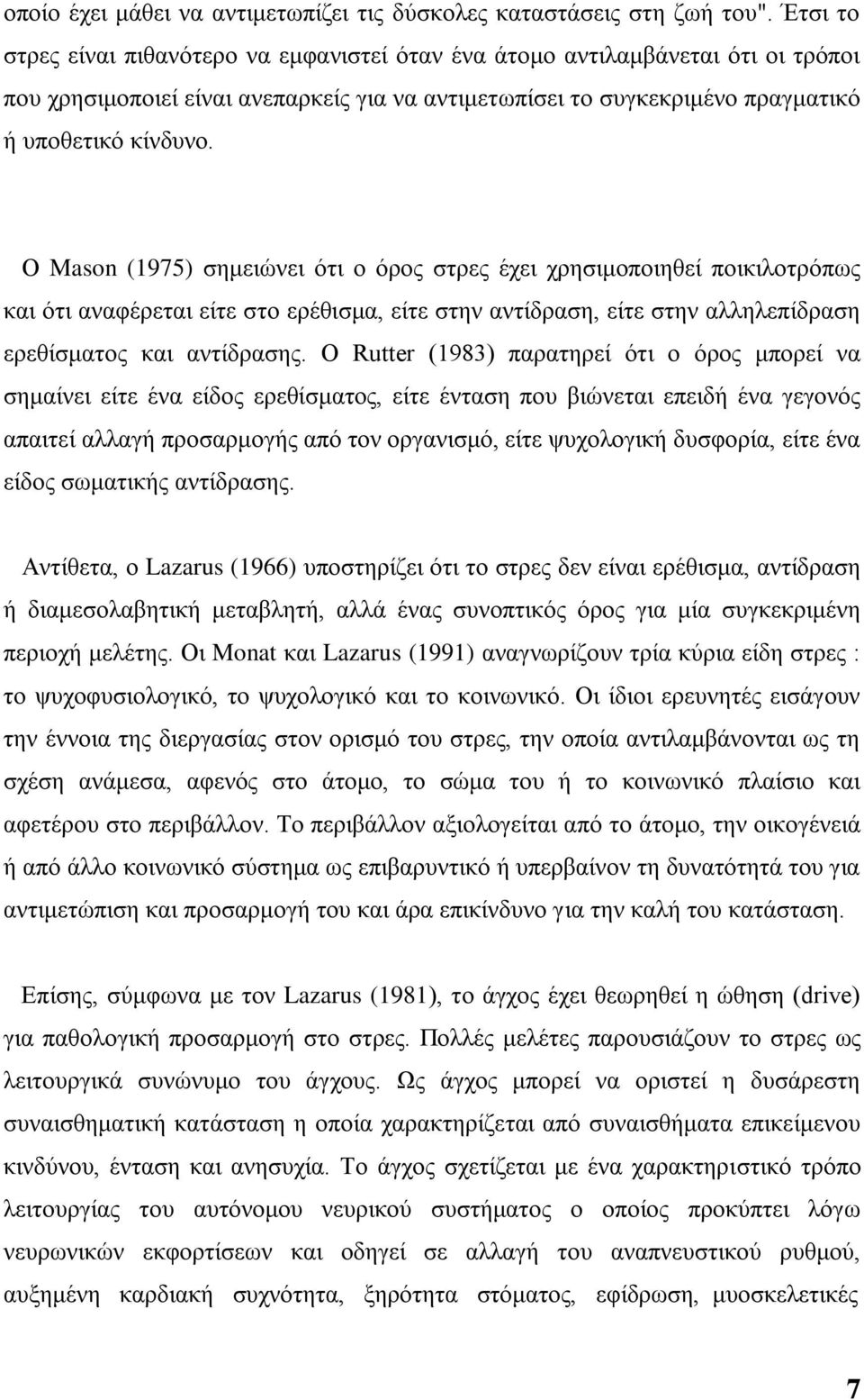 Ο Mason (1975) ζεκεηψλεη φηη ν φξνο ζηξεο έρεη ρξεζηκνπνηεζεί πνηθηινηξφπσο θαη φηη αλαθέξεηαη είηε ζην εξέζηζκα, είηε ζηελ αληίδξαζε, είηε ζηελ αιιειεπίδξαζε εξεζίζκαηνο θαη αληίδξαζεο.