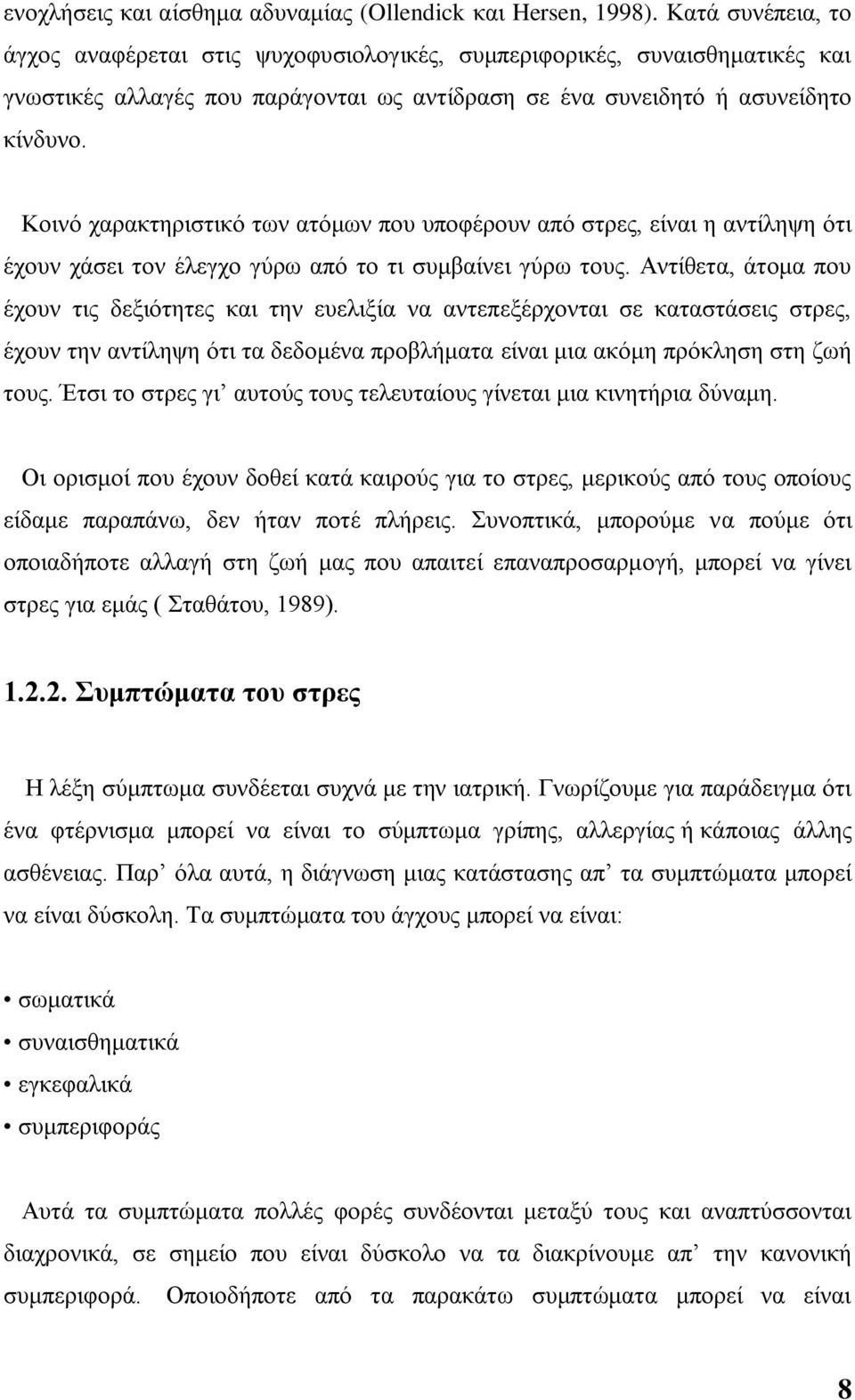 Κνηλφ ραξαθηεξηζηηθφ ησλ αηφκσλ πνπ ππνθέξνπλ απφ ζηξεο, είλαη ε αληίιεςε φηη έρνπλ ράζεη ηνλ έιεγρν γχξσ απφ ην ηη ζπκβαίλεη γχξσ ηνπο.