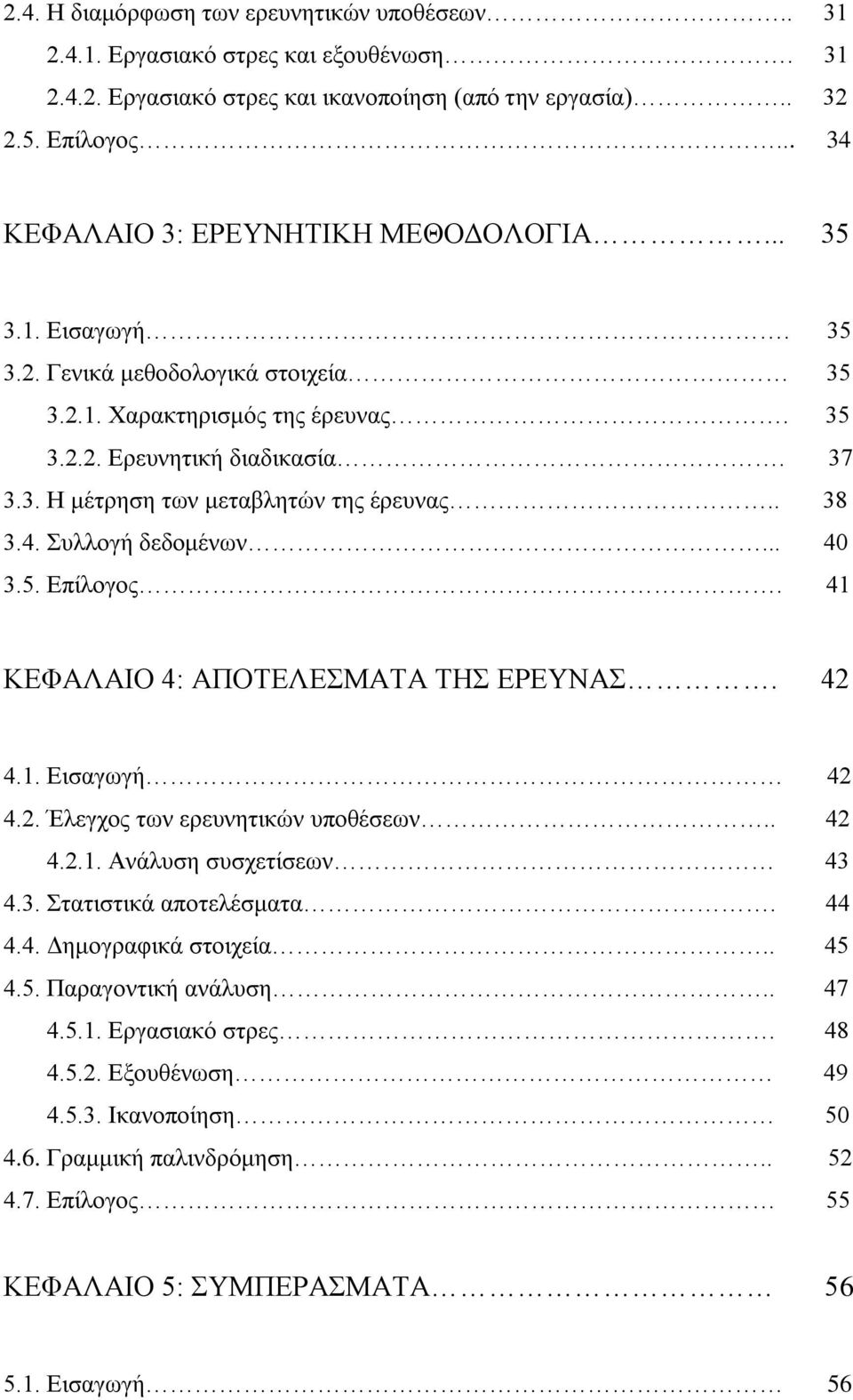 . 38 3.4. πιινγή δεδνκέλσλ... 40 3.5. Δπίινγνο. 41 ΚΔΦΑΛΑΗΟ 4: ΑΠΟΣΔΛΔΜΑΣΑ ΣΖ ΔΡΔΤΝΑ. 42 4.1. Δηζαγσγή 42 4.2. Έιεγρνο ησλ εξεπλεηηθψλ ππνζέζεσλ.. 42 4.2.1. Αλάιπζε ζπζρεηίζεσλ 43 4.3. ηαηηζηηθά απνηειέζκαηα.