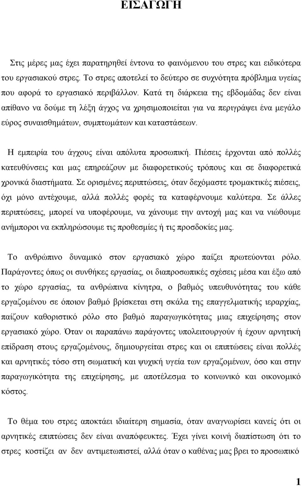 Ζ εκπεηξία ηνπ άγρνπο είλαη απφιπηα πξνζσπηθή. Πηέζεηο έξρνληαη απφ πνιιέο θαηεπζχλζεηο θαη καο επεξεάδνπλ κε δηαθνξεηηθνχο ηξφπνπο θαη ζε δηαθνξεηηθά ρξνληθά δηαζηήκαηα.