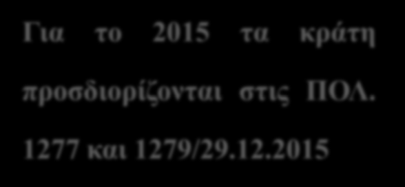 Ε. ΣΥΝΑΛΛΑΓΕΣ ΜΕ ΕΠΙΧΕΙΡΗΣΕΙΣ ΣΕ ΚΡΑΤΗ ΜΗ ΣΥΝΕΡΓΑΣΙΜΑ Ή ΜΕ ΠΡΟΝΟΜΙΑΚΟ ΚΑΘΕΣΤΩΣ Οι δαπάνες δεν αναγνωρίζονται εκτός εάν ο φορολογούμενος αποδείξει ότι οι δαπάνες αυτές αφορούν πραγματικές και συνήθεις