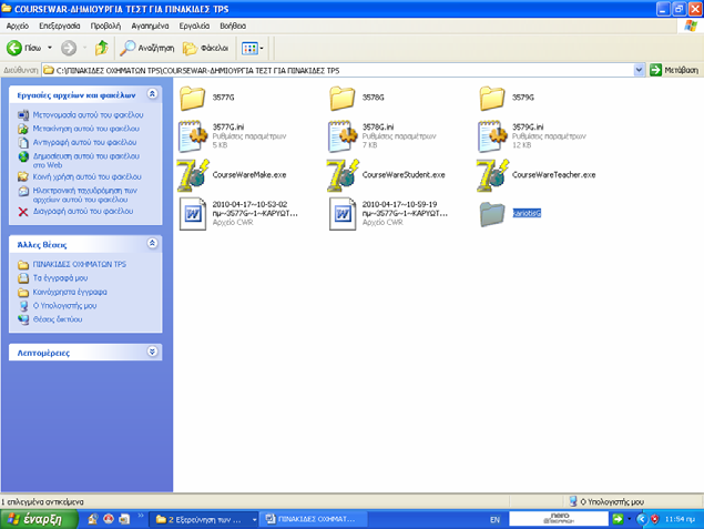 2 ο ΤΕΣΤ Έχω την δυνατότητα να αποθηκεύσω τα αρχεία µε κατάληξη Αρχείο CWR σε κάποιο Αποθηκευτικό µέσο, πριν τα διαγράψω απ τον Φάκελο που έχει ή περιέχει το όνοµα COURSEWARE.