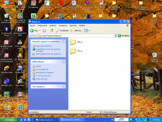 Στον Φάκελο Simul επιλέγω και ανοίγω τον Φάκελο S06_G Απ τον Φάκελο S06_G επιλέγω όποιον Φάκελο περιέχει