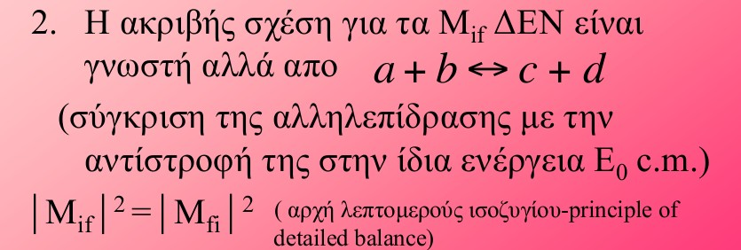 Αρχή λεπτομερούς ισοζυγίου principle of