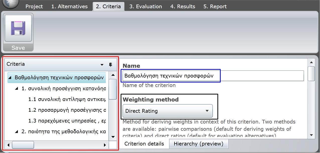 Εικόνα 11 : εισαγωγή εναλλακτικών επιλογών Εισαγωγή κριτηρίων αξιολόγησης Σε αυτό το βήμα ο αποφασίζων δηλώνει τα κριτήρια αξιολόγησης, καθώς και τα επιμέρους κριτήρια στα οποία αυτά αποσυντίθενται,