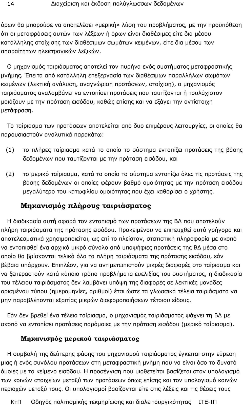 Έπειτα από κατάλληλη επεξεργασία των διαθέσιµων παραλλήλων σωµάτων κειµένων (λεκτική ανάλυση, αναγνώριση προτάσεων, στοίχιση), ο µηχανισµός ταιριάσµατος αναλαµβάνει να εντοπίσει προτάσεις που