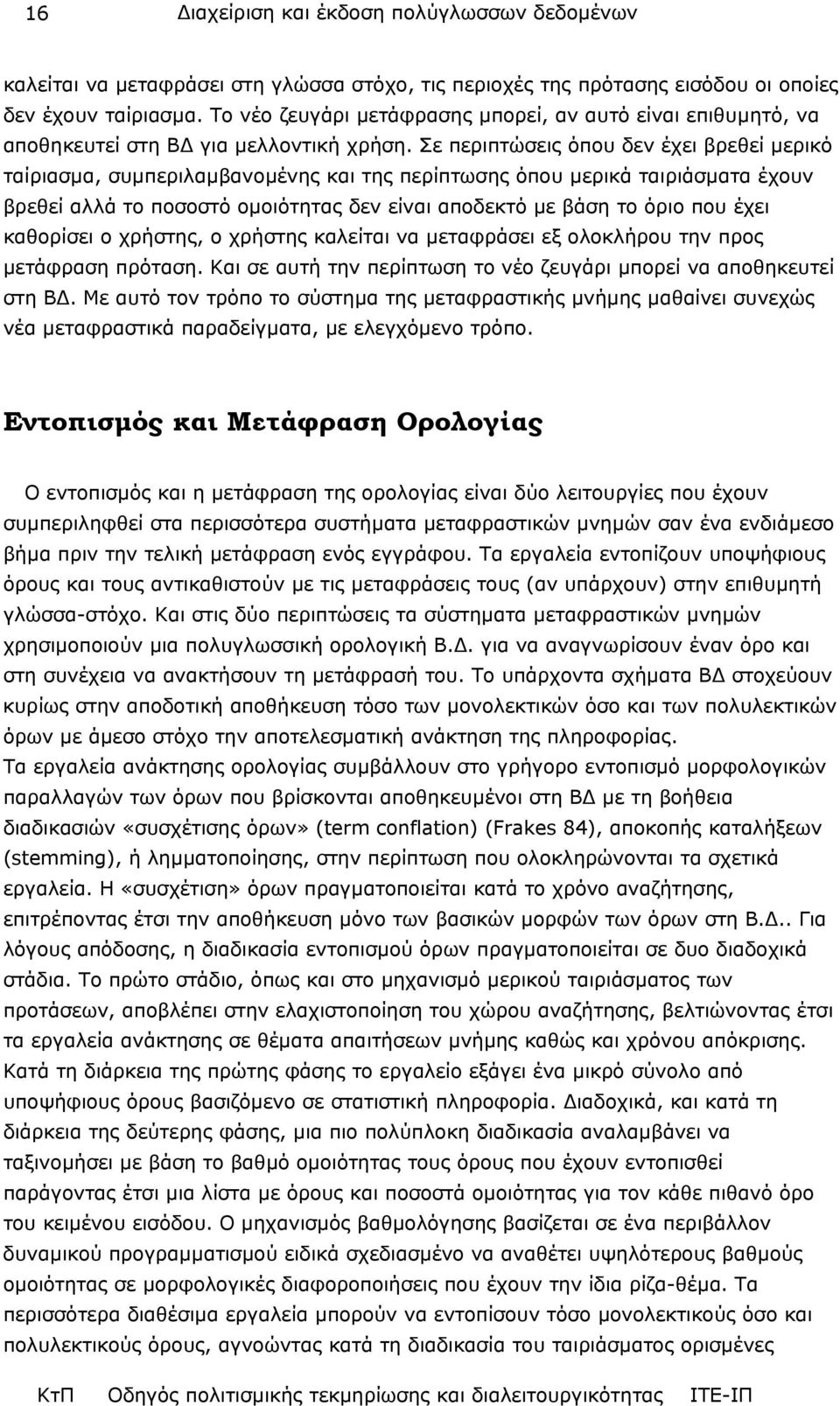 Σε περιπτώσεις όπου δεν έχει βρεθεί µερικό ταίριασµα, συµπεριλαµβανοµένης και της περίπτωσης όπου µερικά ταιριάσµατα έχουν βρεθεί αλλά το ποσοστό οµοιότητας δεν είναι αποδεκτό µε βάση το όριο που