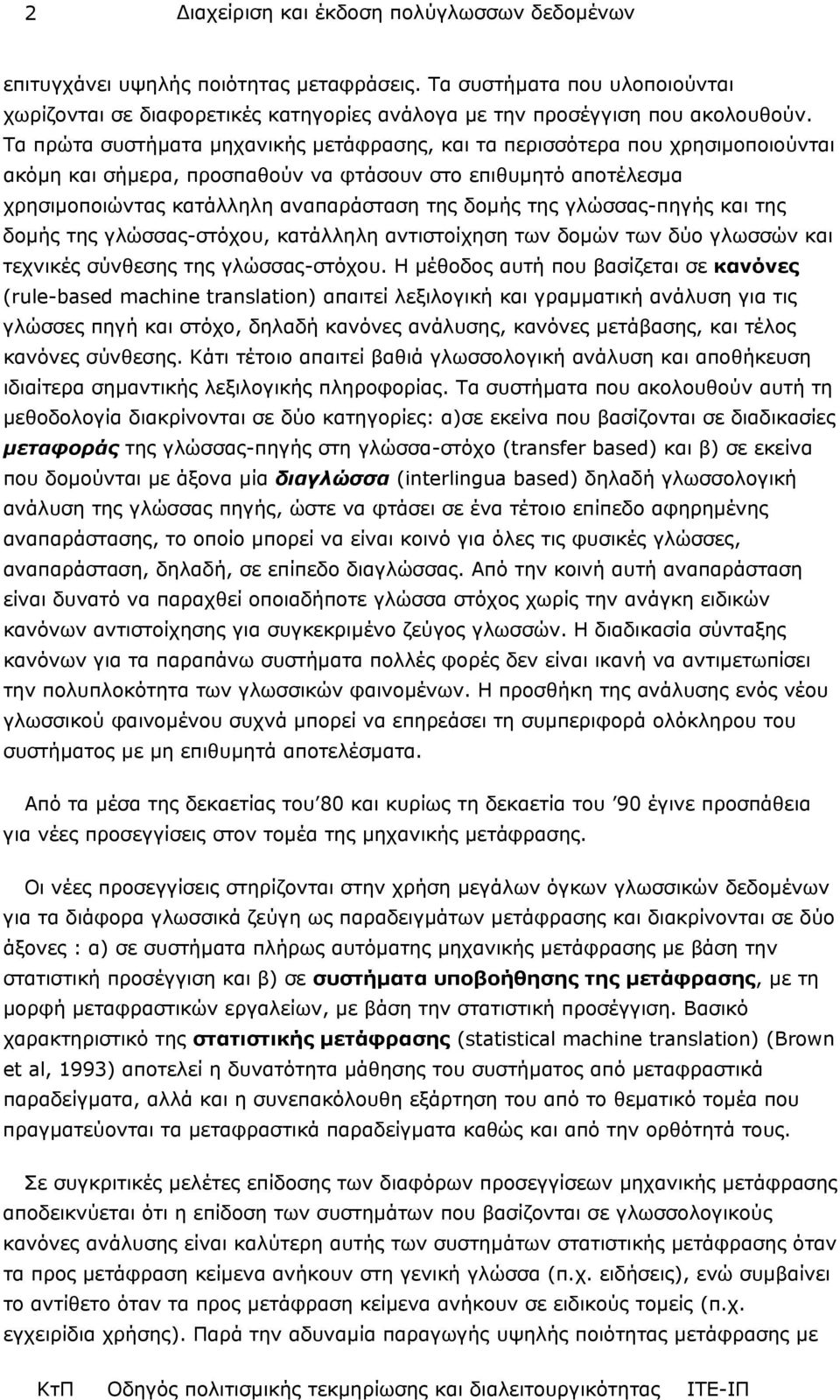 γλώσσας-πηγής και της δοµής της γλώσσας-στόχου, κατάλληλη αντιστοίχηση των δοµών των δύο γλωσσών και τεχνικές σύνθεσης της γλώσσας-στόχου.