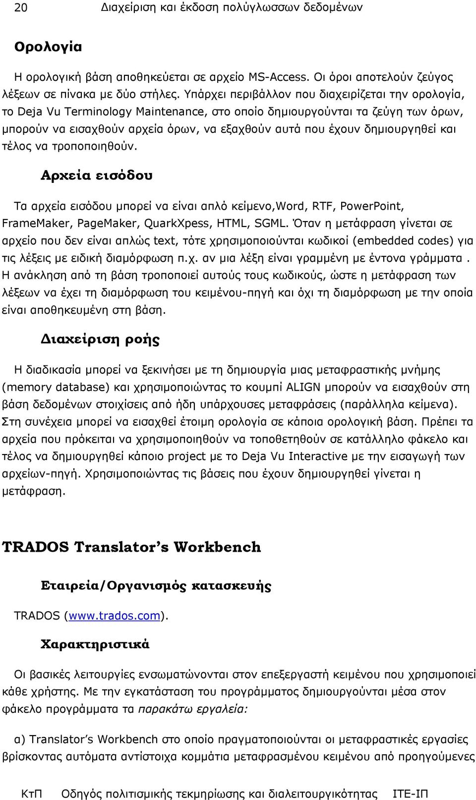 δηµιουργηθεί και τέλος να τροποποιηθούν. Αρχεία εισόδου Τα αρχεία εισόδου µπορεί να είναι απλό κείµενο,word, RTF, PowerPoint, FrameMaker, PageMaker, QuarkXpess, HTML, SGML.