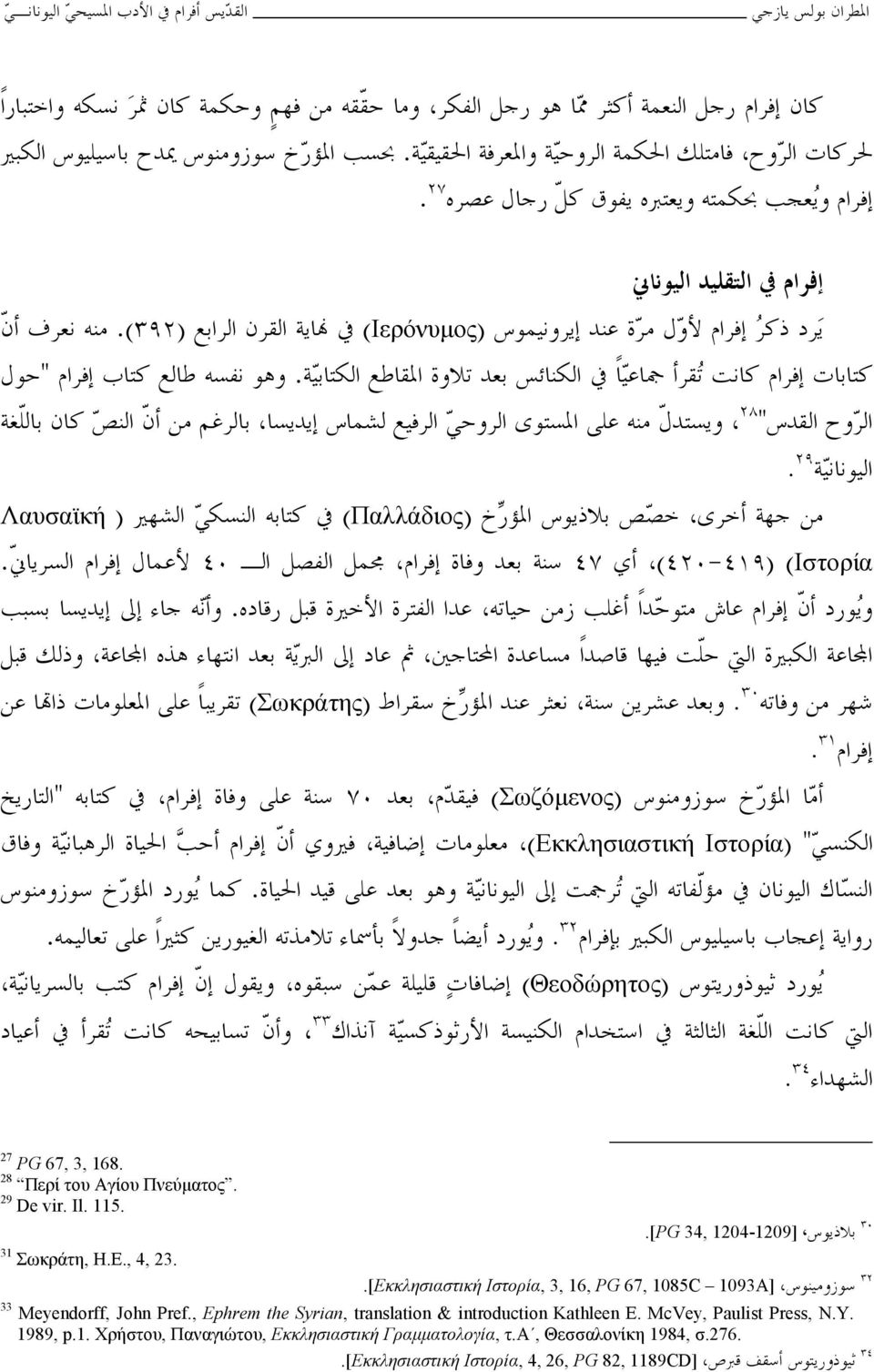 [Εκκλησιαστική Ιστορία, 3, 16, PG 67, 1085C 1093A] ٣٠ ٣٢ 33 Meyendorff, John Pref.