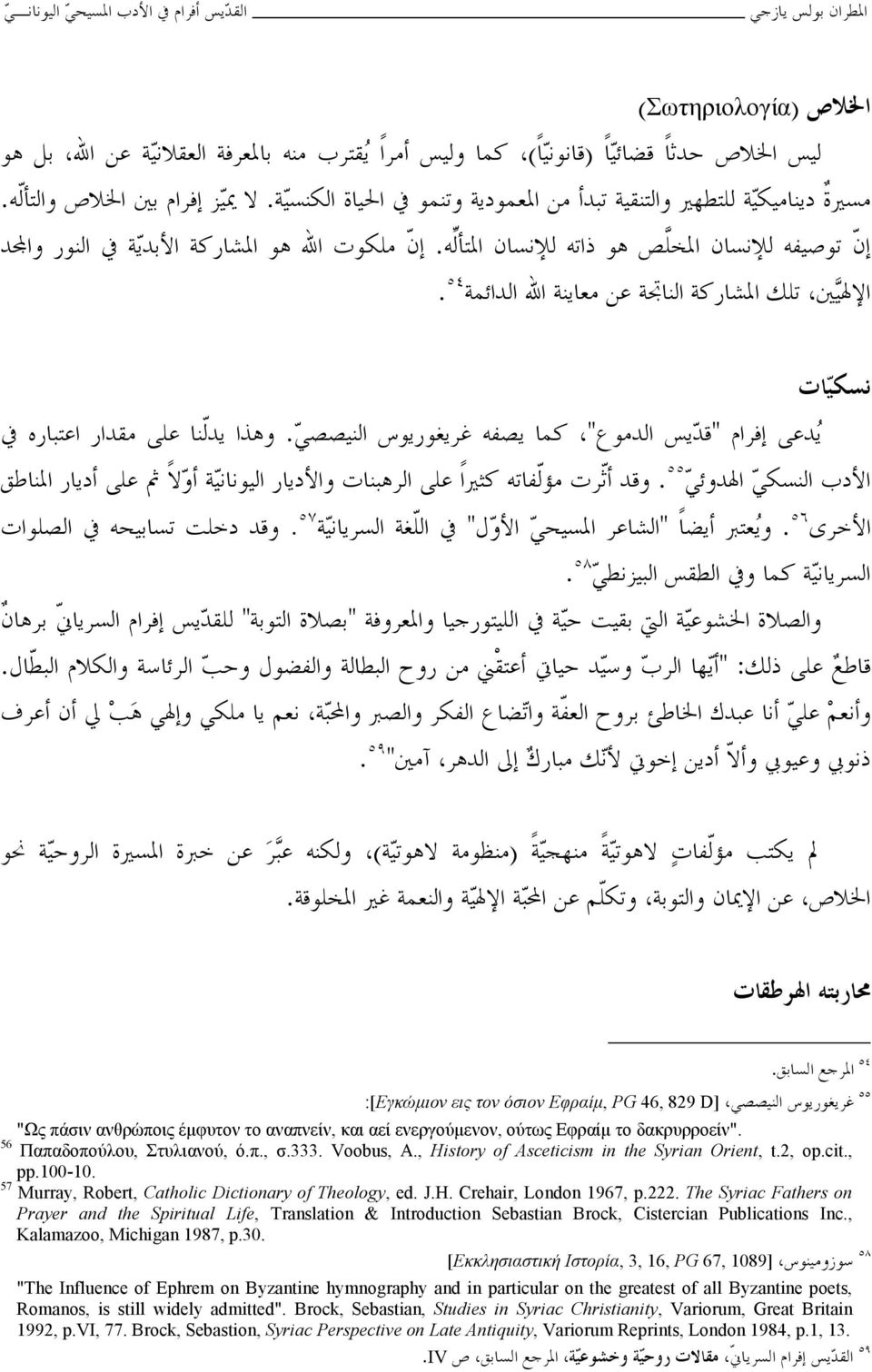 222. The Syriac Fathers on Prayer and the Spiritual Life, Translation & Introduction Sebastian Brock, Cistercian Publications Inc., Kalamazoo, Michigan 1987, p.30.