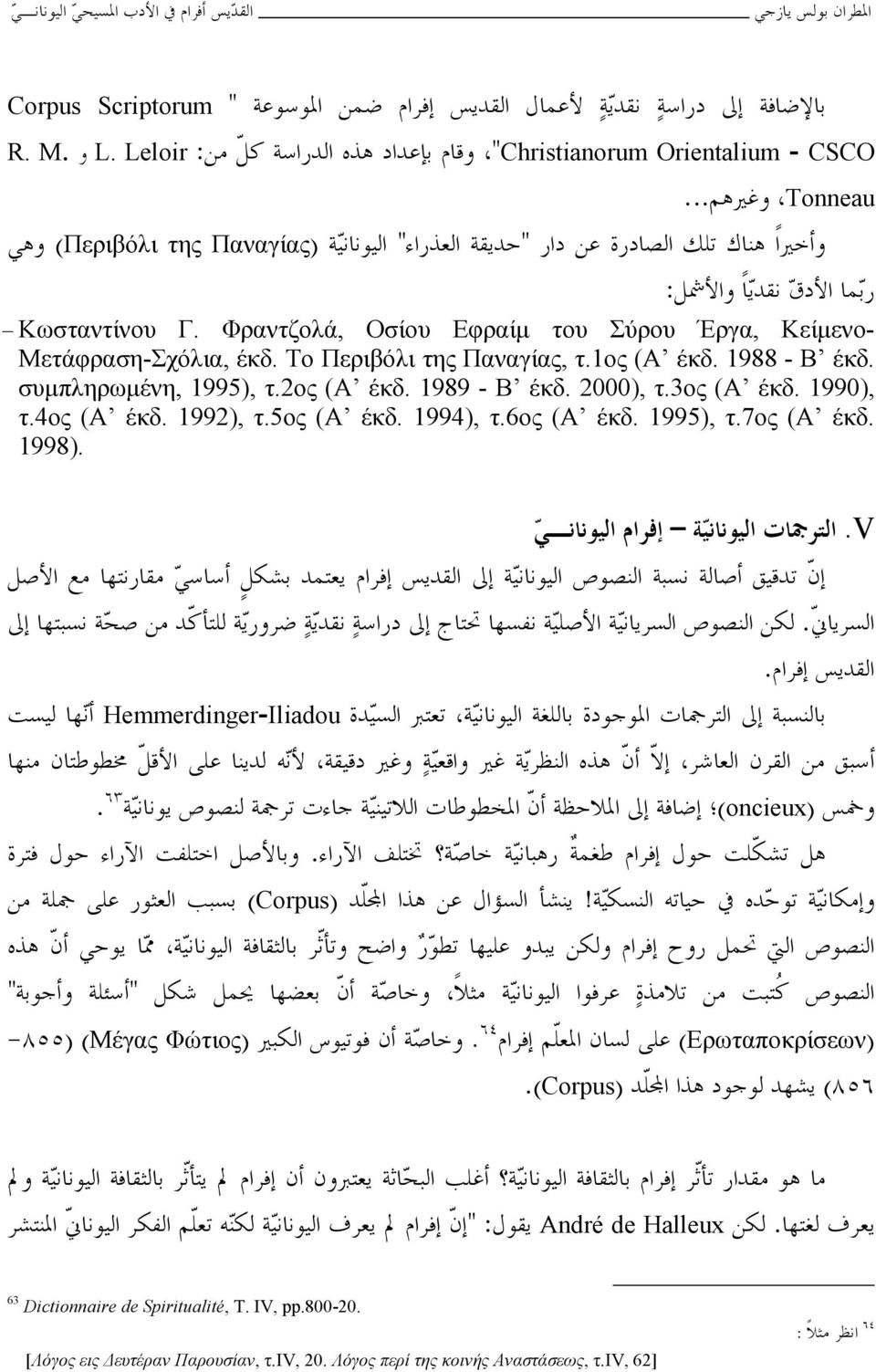 1989 - Β έκδ. 2000), τ.3ος (Α έκδ. 1990), τ.4ος (Α έκδ. 1992), τ.5ος (Α έκδ. 1994), τ.6ος (Α έκδ. 1995), τ.7ος (Α έκδ. 1998)..V. Hemmerdinger-Iliadou.. (oncieux) (Corpus).