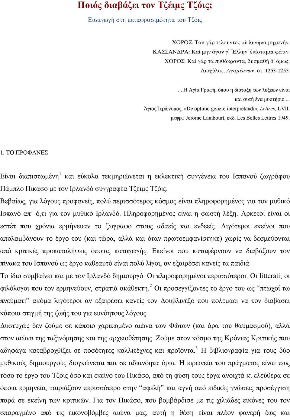 .. Άγιος Ίερώνυµος, «De optimo genere interpretandi», Lettres, LVII. µτφρ.: Jerôme Lambourt, εκδ. Les Belles Lettres 19