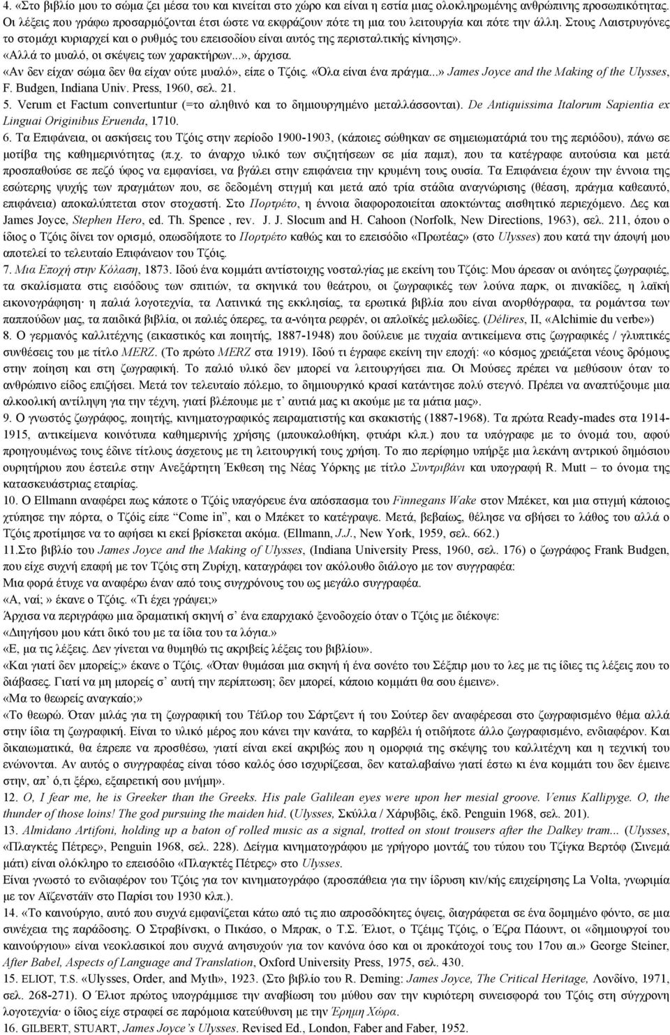 Στους Λαιστρυγόνες το στοµάχι κυριαρχεί και ο ρυθµός του επεισοδίου είναι αυτός της περισταλτικής κίνησης». «Aλλά το µυαλό, οι σκέψεις των χαρακτήρων...», άρχισα.