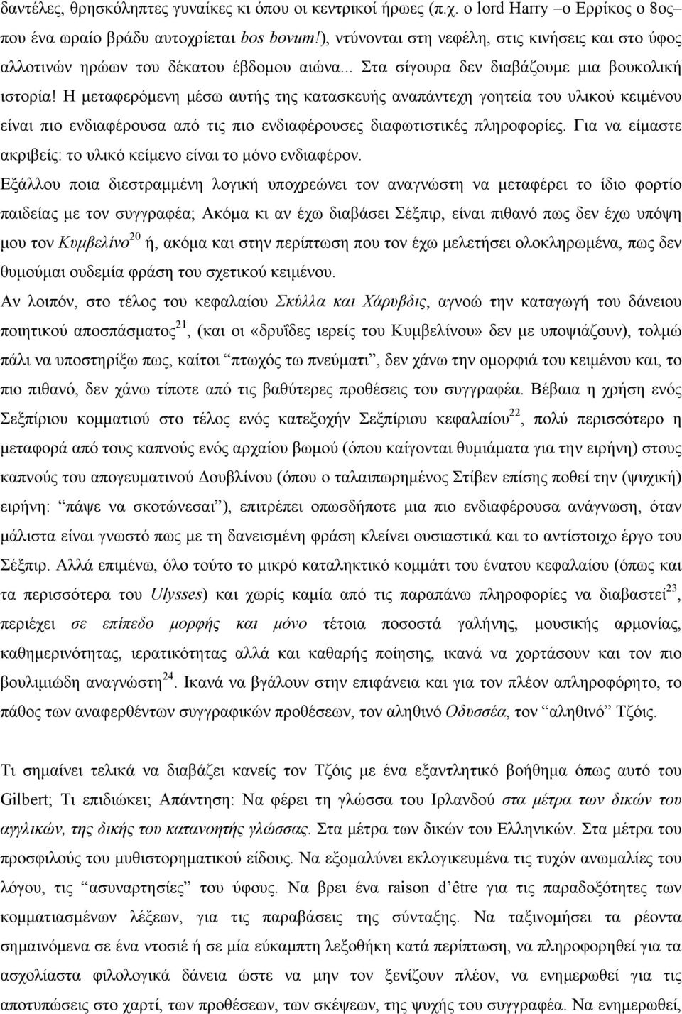 H µεταφερόµενη µέσω αυτής της κατασκευής αναπάντεχη γοητεία του υλικού κειµένου είναι πιο ενδιαφέρουσα από τις πιο ενδιαφέρουσες διαφωτιστικές πληροφορίες.