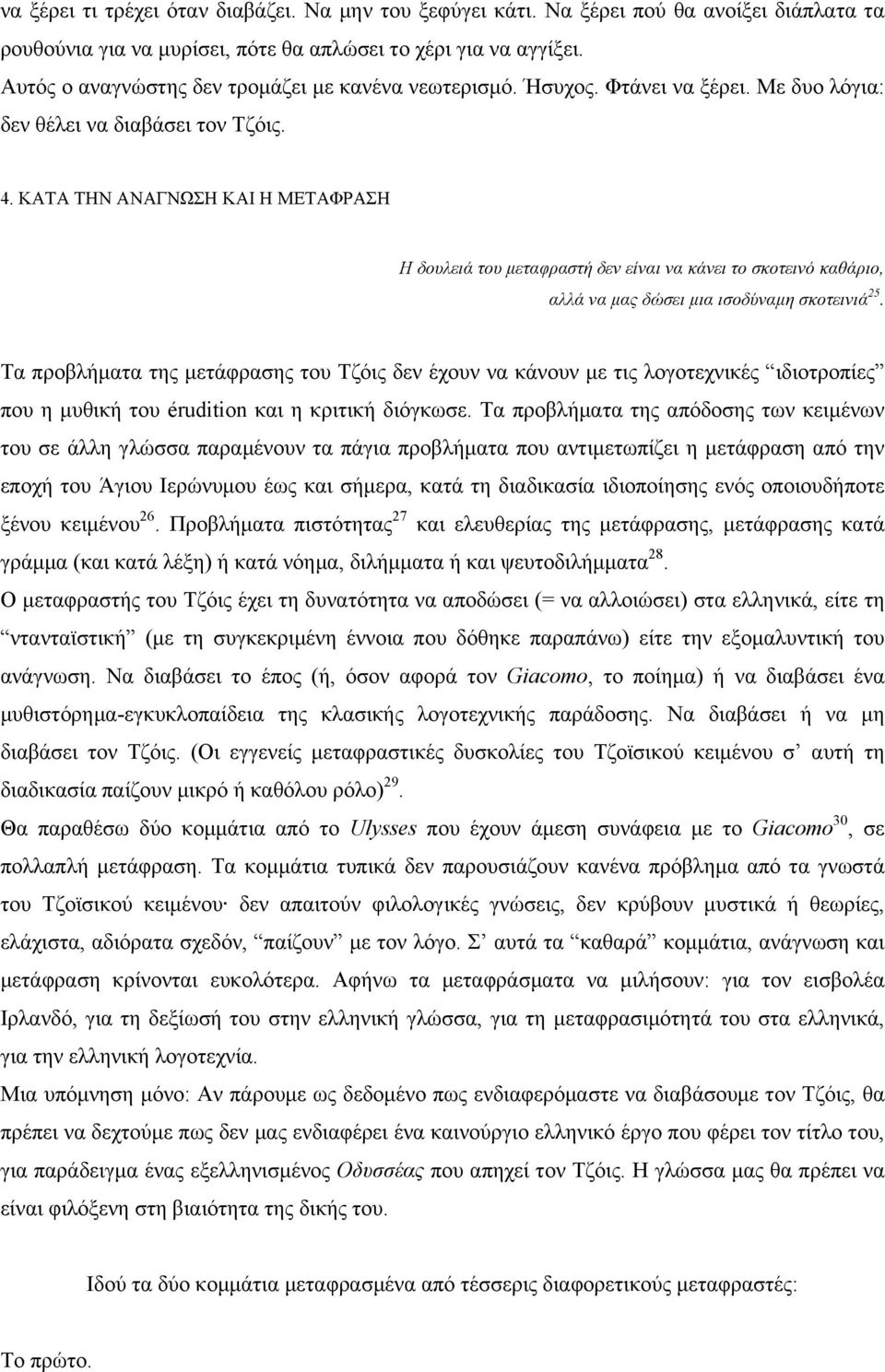 KATA THN ANAΓNΩΣH KAI H METAΦPAΣH H δουλειά του µεταφραστή δεν είναι να κάνει το σκοτεινό καθάριο, αλλά να µας δώσει µια ισοδύναµη σκοτεινιά 25.