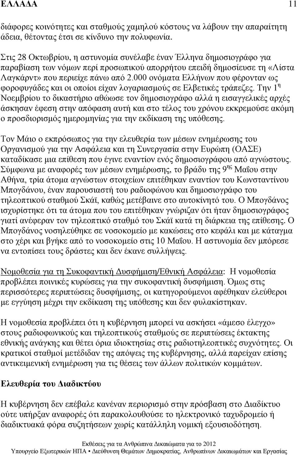 000 ονόματα Ελλήνων που φέρονταν ως φοροφυγάδες και οι οποίοι είχαν λογαριασμούς σε Ελβετικές τράπεζες.