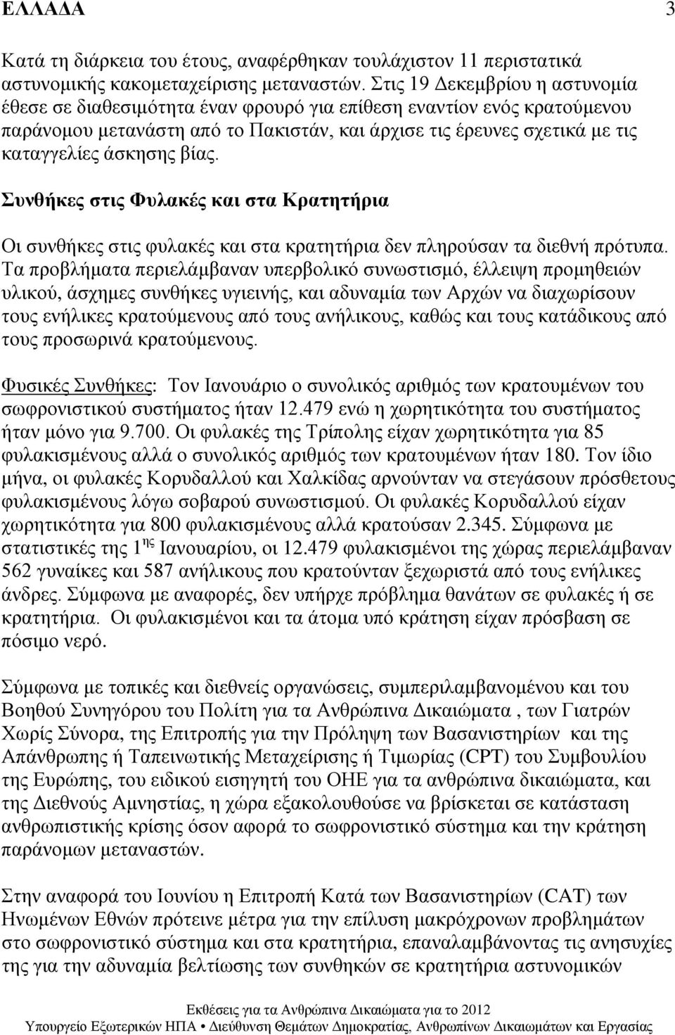 βίας. Συνθήκες στις Φυλακές και στα Κρατητήρια Οι συνθήκες στις φυλακές και στα κρατητήρια δεν πληρούσαν τα διεθνή πρότυπα.