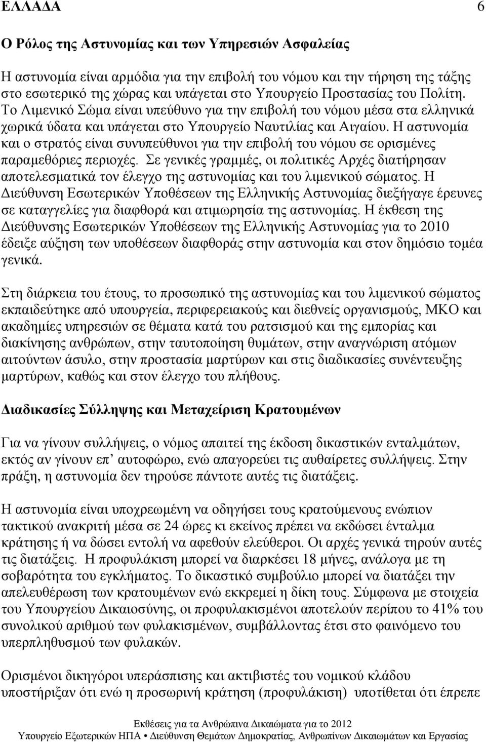 Η αστυνομία και ο στρατός είναι συνυπεύθυνοι για την επιβολή του νόμου σε ορισμένες παραμεθόριες περιοχές.