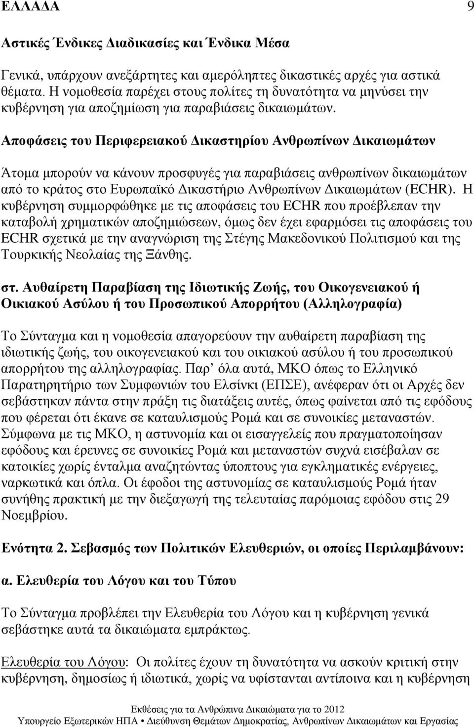 Αποφάσεις του Περιφερειακού Δικαστηρίου Ανθρωπίνων Δικαιωμάτων Άτομα μπορούν να κάνουν προσφυγές για παραβιάσεις ανθρωπίνων δικαιωμάτων από το κράτος στο Ευρωπαϊκό Δικαστήριο Ανθρωπίνων Δικαιωμάτων