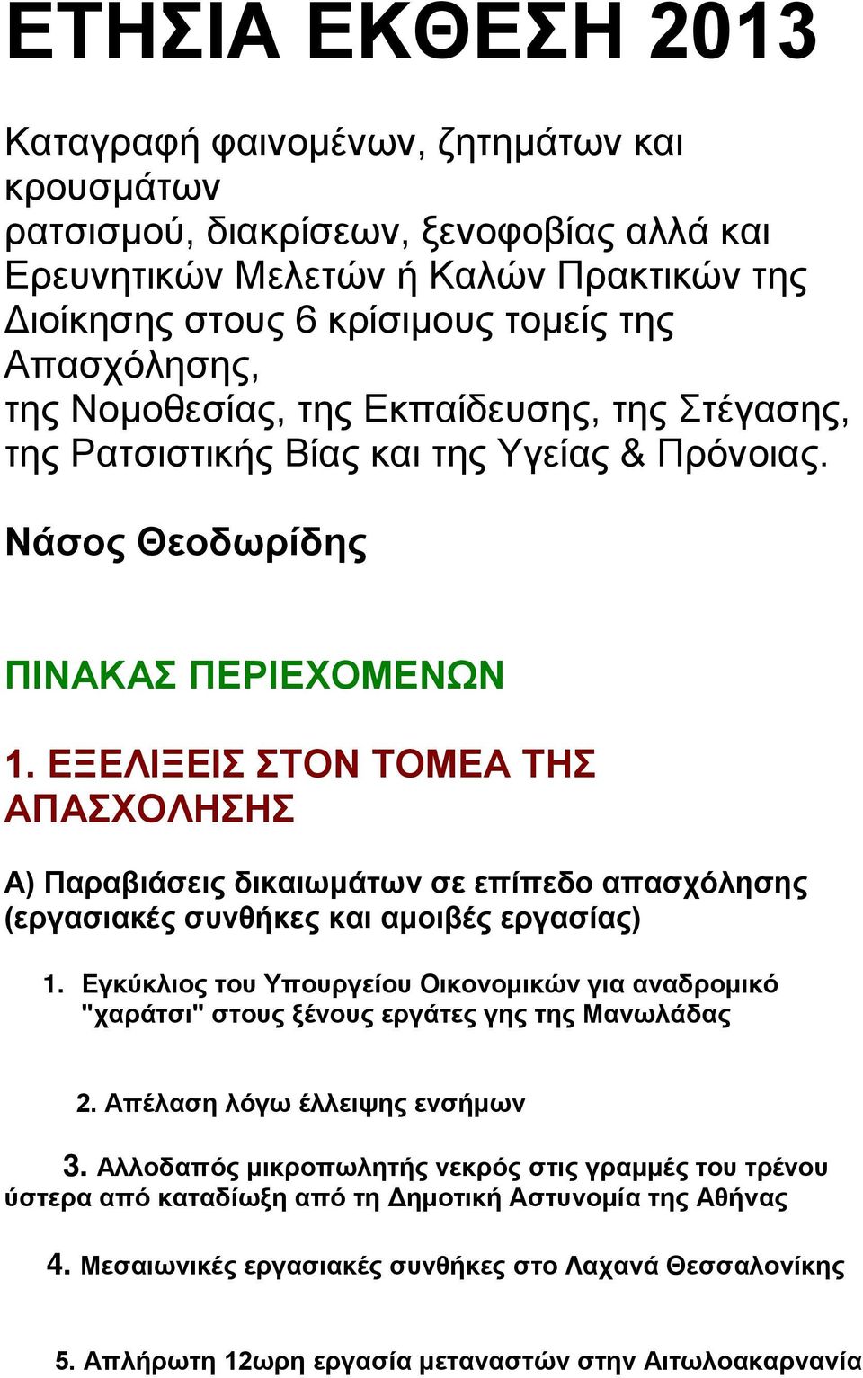 ΕΞΕΛΙΞΕΙΣ ΣΤΟΝ ΤΟΜΕΑ ΤΗΣ ΑΠΑΣΧΟΛΗΣΗΣ A) Παραβιάσεις δικαιωμάτων σε επίπεδο απασχόλησης (εργασιακές συνθήκες και αμοιβές εργασίας) 1.