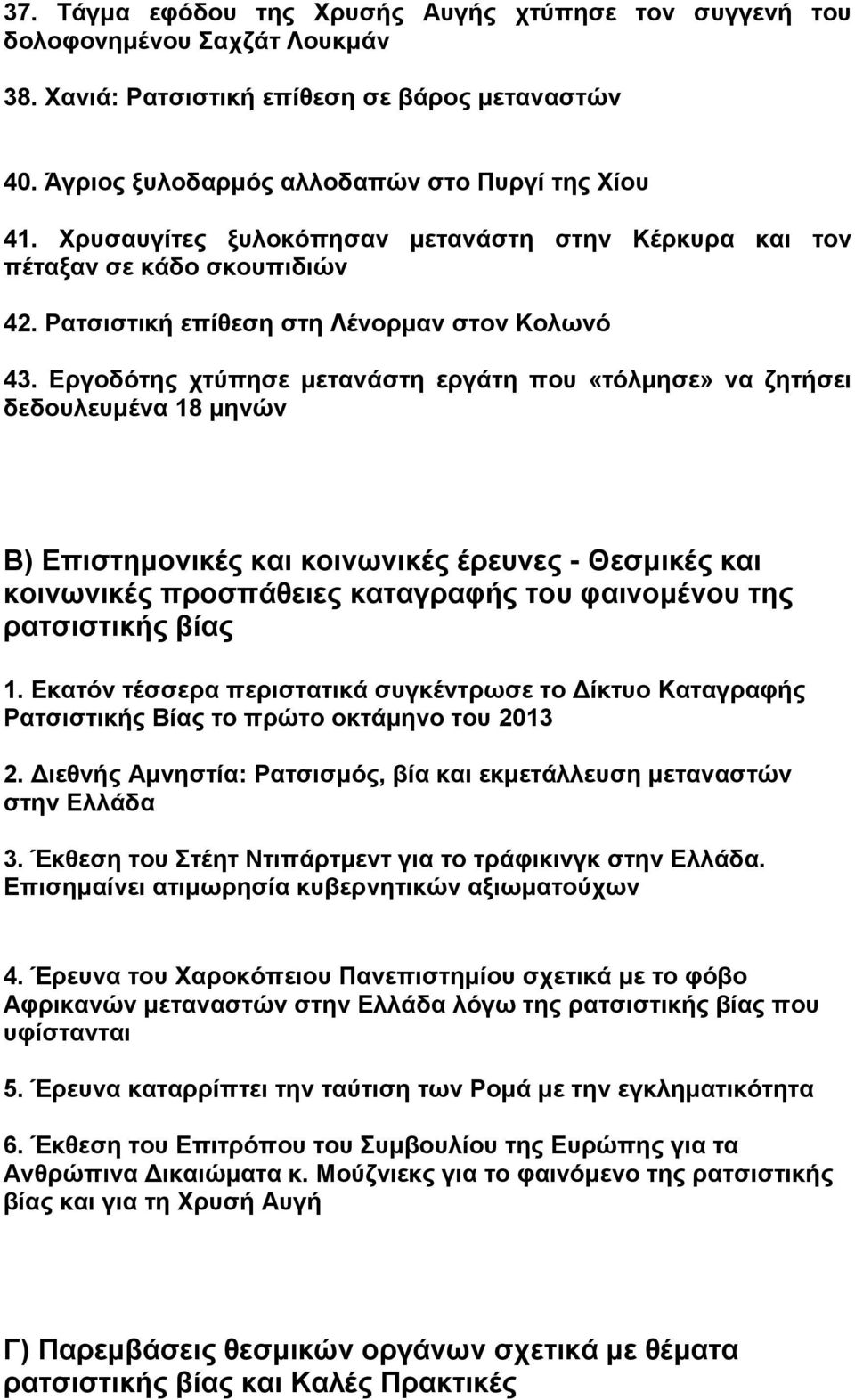 Εργοδότης χτύπησε μετανάστη εργάτη που «τόλμησε» να ζητήσει δεδουλευμένα 18 μηνών Β) Επιστημονικές και κοινωνικές έρευνες - Θεσμικές και κοινωνικές προσπάθειες καταγραφής του φαινομένου της