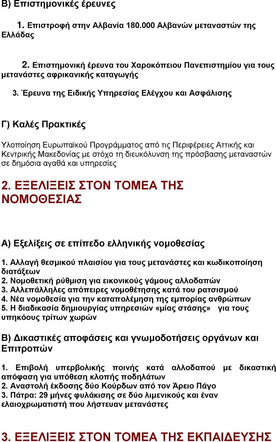 μεταναστών σε δημόσια αγαθά και υπηρεσίες 2. ΕΞΕΛΙΞΕΙΣ ΣΤΟΝ ΤΟΜΕΑ ΤΗΣ ΝΟΜΟΘΕΣΙΑΣ Α) Εξελίξεις σε επίπεδο ελληνικής νομοθεσίας 1.
