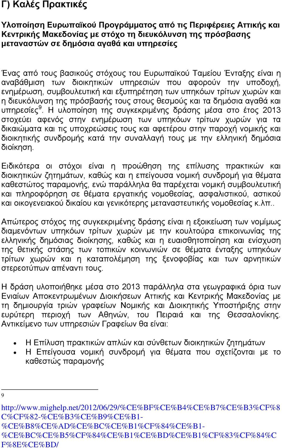 διευκόλυνση της πρόσβασής τους στους θεσμούς και τα δημόσια αγαθά και υπηρεσίες 9.