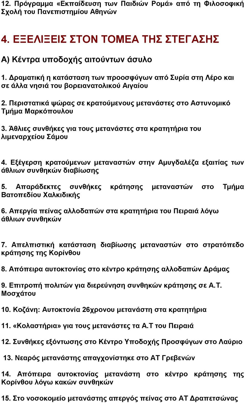 Άθλιες συνθήκες για τους μετανάστες στα κρατητήρια του λιμεναρχείου Σάμου 4. Εξέγερση κρατούμενων μεταναστών στην Αμυγδαλέζα εξαιτίας των άθλιων συνθηκών διαβίωσης 5.