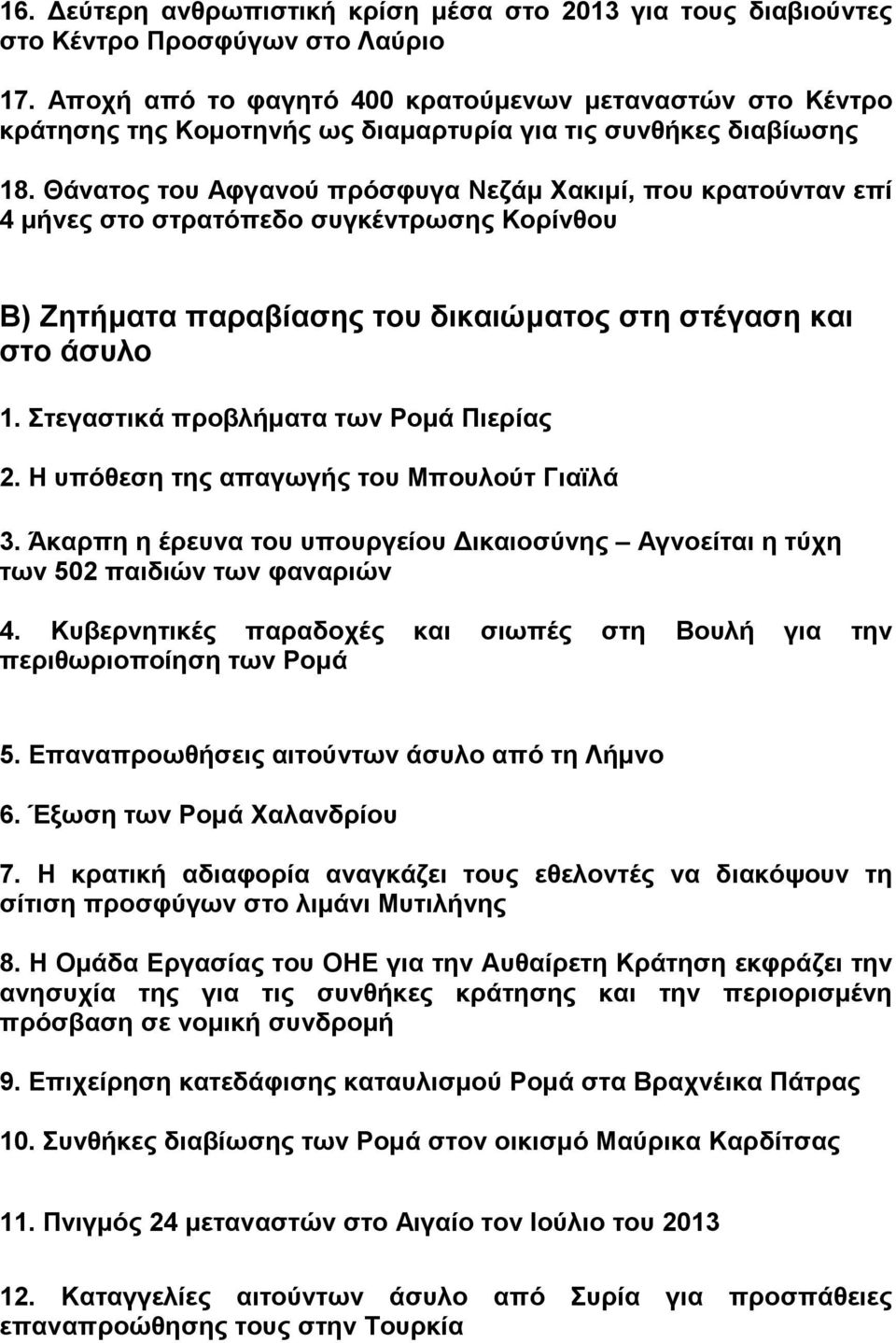 Θάνατος του Αφγανού πρόσφυγα Νεζάμ Χακιμί, που κρατούνταν επί 4 μήνες στο στρατόπεδο συγκέντρωσης Κορίνθου Β) Ζητήματα παραβίασης του δικαιώματος στη στέγαση και στο άσυλο 1.