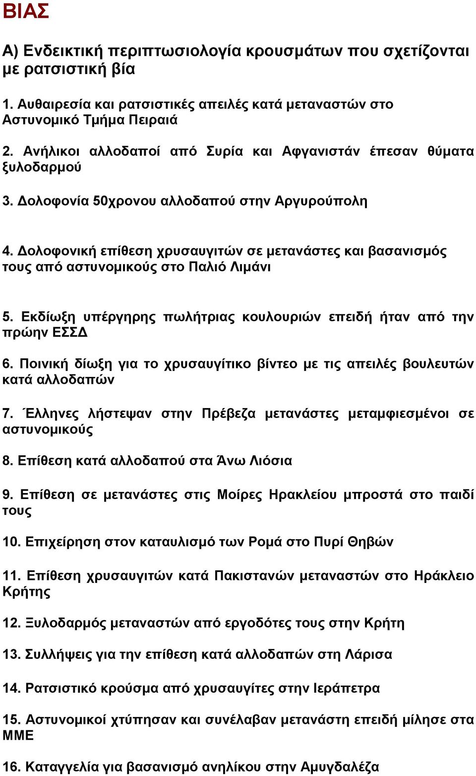 Δολοφονική επίθεση χρυσαυγιτών σε μετανάστες και βασανισμός τους από αστυνομικούς στο Παλιό Λιμάνι 5. Εκδίωξη υπέργηρης πωλήτριας κουλουριών επειδή ήταν από την πρώην ΕΣΣΔ 6.