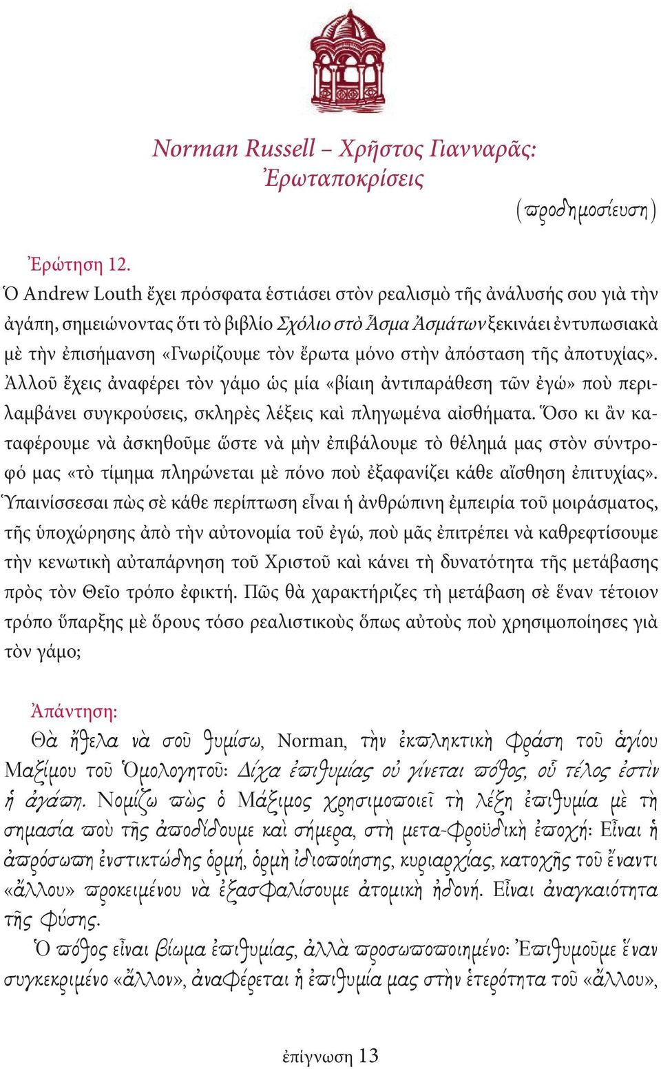 μόνο στὴν ἀπόσταση τῆς ἀποτυχίας». Ἀλλοῦ ἔχεις ἀναφέρει τὸν γάμο ὡς μία «βίαιη ἀντιπαράθεση τῶν ἐγώ» ποὺ περιλαμβάνει συγκρούσεις, σκληρὲς λέξεις καὶ πληγωμένα αἰσθήματα.