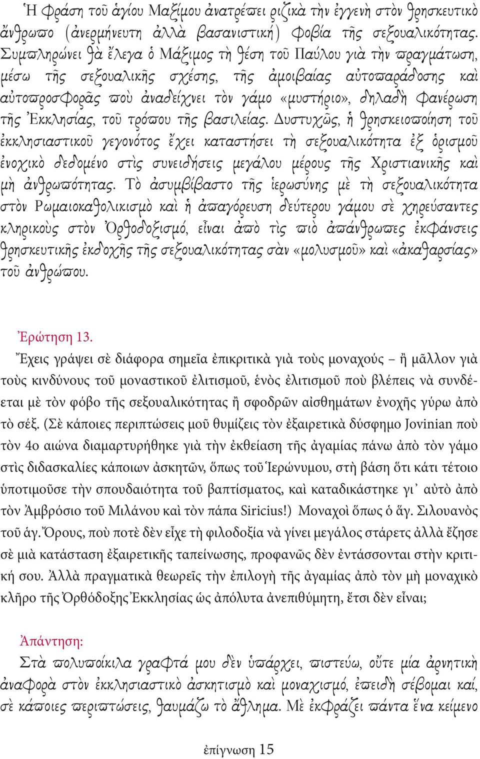 τῆς Ἐκκλησίας, τοῦ τρόπου τῆς βασιλείας.