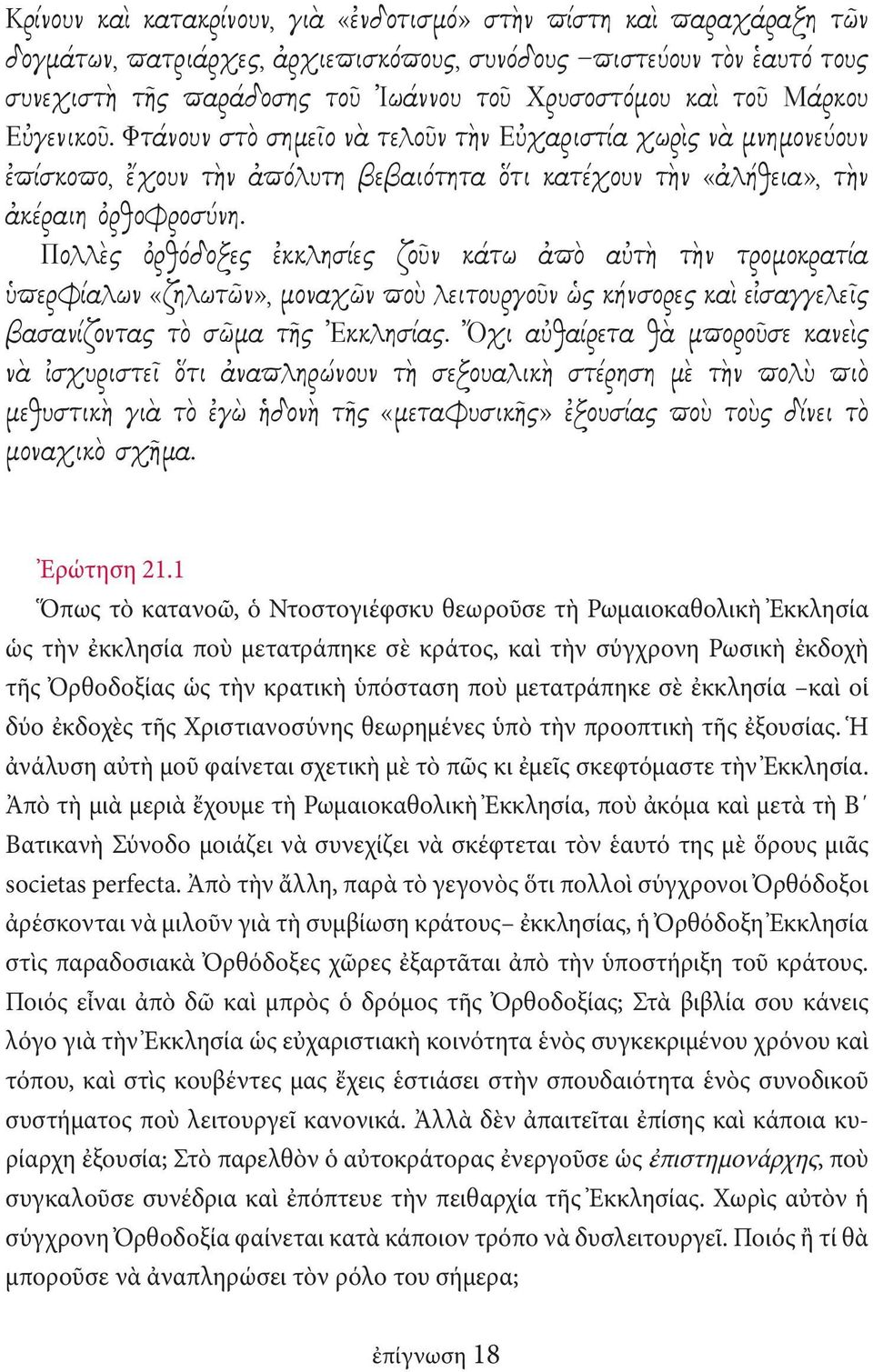 Πολλὲς ὀρθόδοξες ἐκκλησίες ζοῦν κάτω ἀπὸ αὐτὴ τὴν τρομοκρατία ὑπερφίαλων «ζηλωτῶν», μοναχῶν ποὺ λειτουργοῦν ὡς κήνσορες καὶ εἰσαγγελεῖς βασανίζοντας τὸ σῶμα τῆς Ἐκκλησίας.