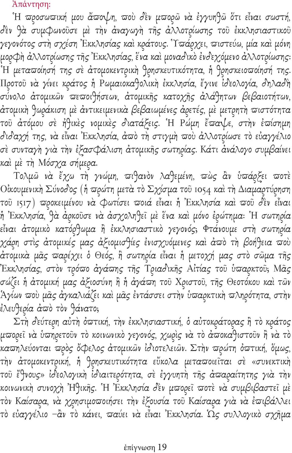 Προτοῦ νὰ γίνει κράτος ἡ Ρωμαιοκαθολικὴ ἐκκλησία, ἔγινε ἰδεολογία, δηλαδὴ σύνολο ἀτομικῶν πεποιθήσεων, ἀτομικῆς κατοχῆς ἀλάθητων βεβαιοτήτων, ἀτομικὴ θωράκιση μὲ ἀντικειμενικὰ βεβαιωμένες ἀρετές, μὲ