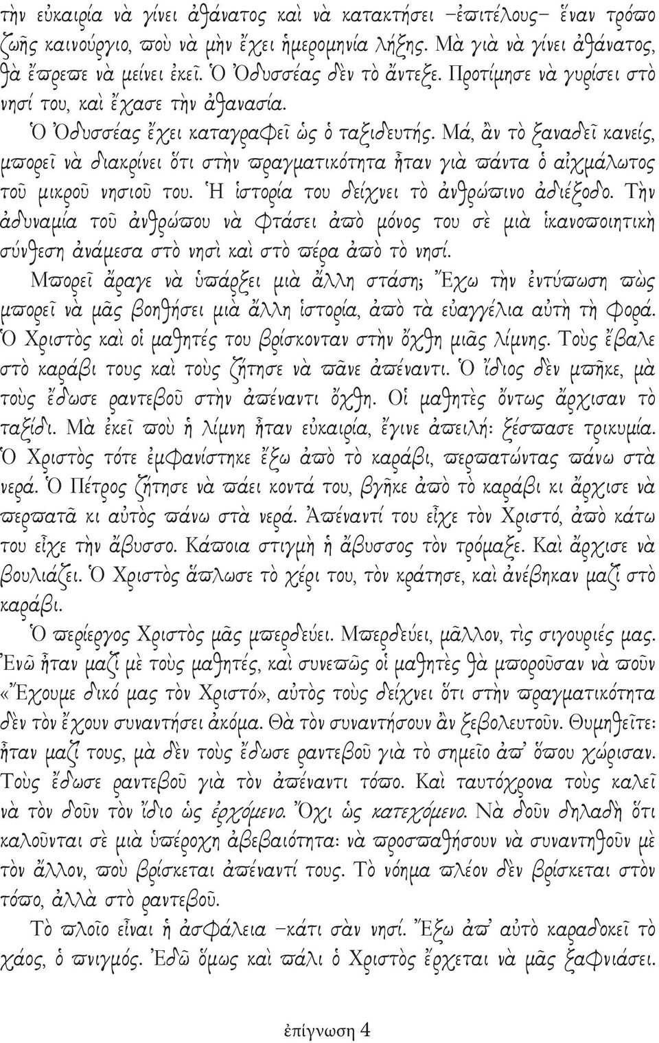 Μά, ἂν τὸ ξαναδεῖ κανείς, μπορεῖ νὰ διακρίνει ὅτι στὴν πραγματικότητα ἦταν γιὰ πάντα ὁ αἰχμάλωτος τοῦ μικροῦ νησιοῦ του. Ἡ ἱστορία του δείχνει τὸ ἀνθρώπινο ἀδιέξοδο.