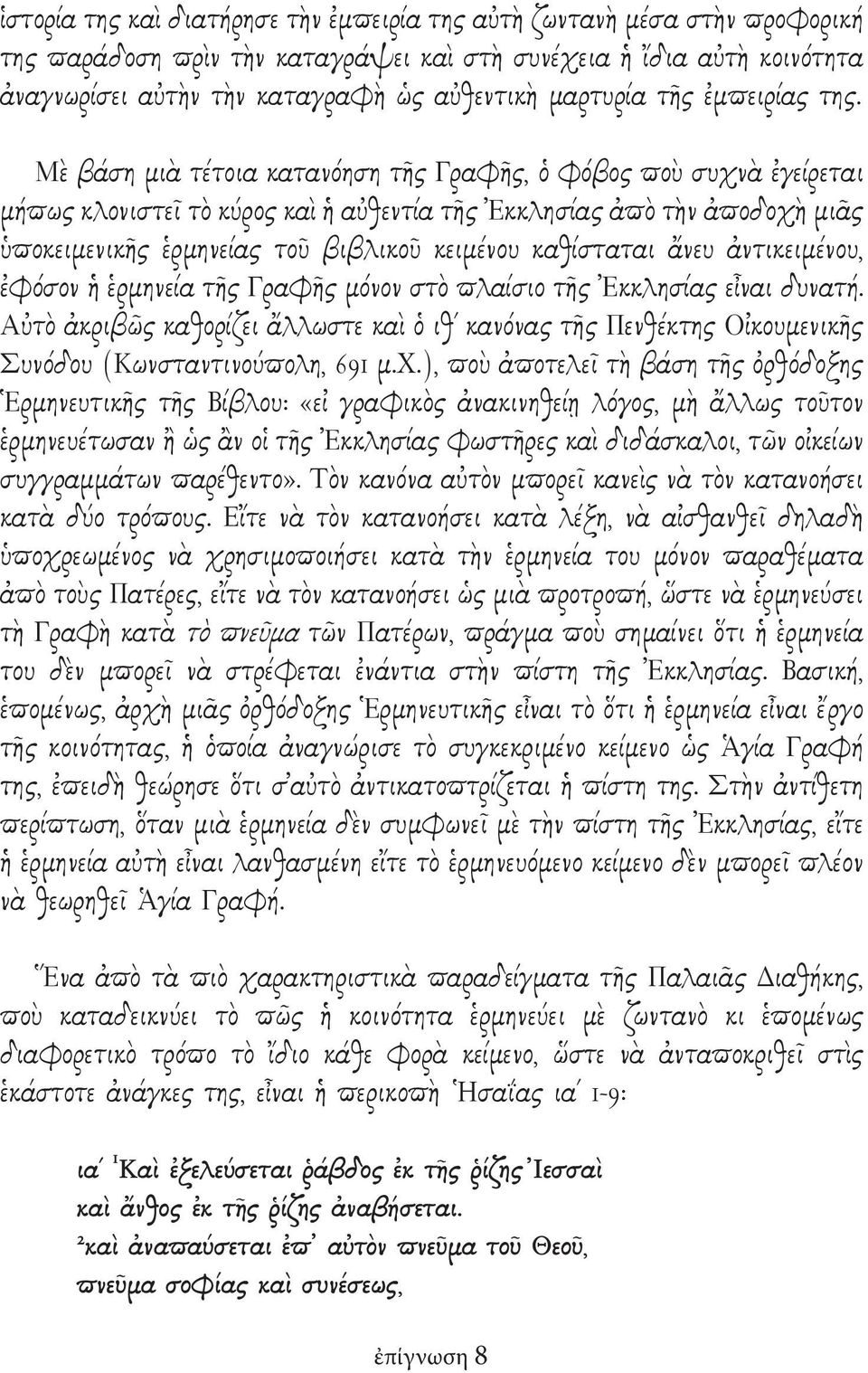 Μὲ βάση μιὰ τέτοια κατανόηση τῆς Γραφῆς, ὁ φόβος ποὺ συχνὰ ἐγείρεται μήπως κλονιστεῖ τὸ κύρος καὶ ἡ αὐθεντία τῆς Ἐκκλησίας ἀπὸ τὴν ἀποδοχὴ μιᾶς ὑποκειμενικῆς ἑρμηνείας τοῦ βιβλικοῦ κειμένου