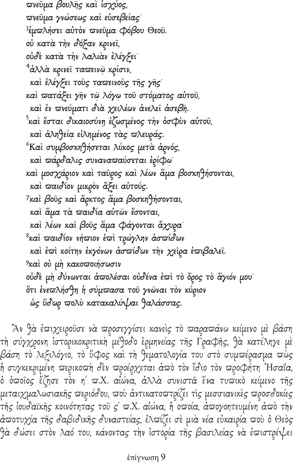 ἀσεβῆ. 5 καὶ ἔσται δικαιοσύνῃ ἐζωσμένος τὴν ὀσφὺν αὐτοῦ, καὶ ἀληθείᾳ εἰλημένος τὰς πλευράς.