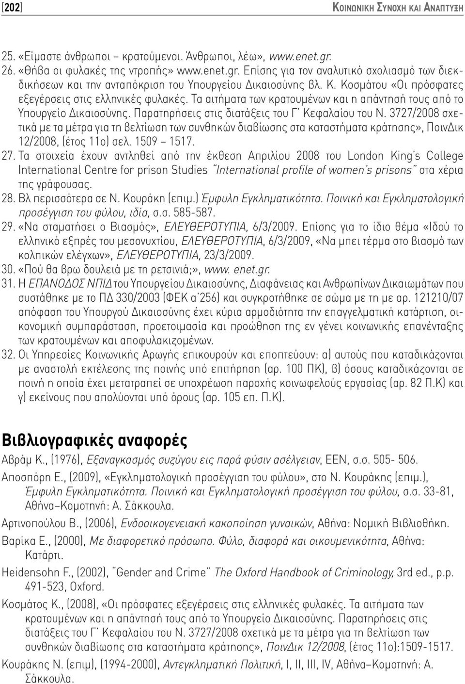 Κοσμάτου «Οι πρόσφατες εξεγέρσεις στις ελληνικές φυλακές. Τα αιτήματα των κρατουμένων και η απάντησή τους από το Υπουργείο Δικαιοσύνης. Παρατηρήσεις στις διατάξεις του Γ Κεφαλαίου του Ν.