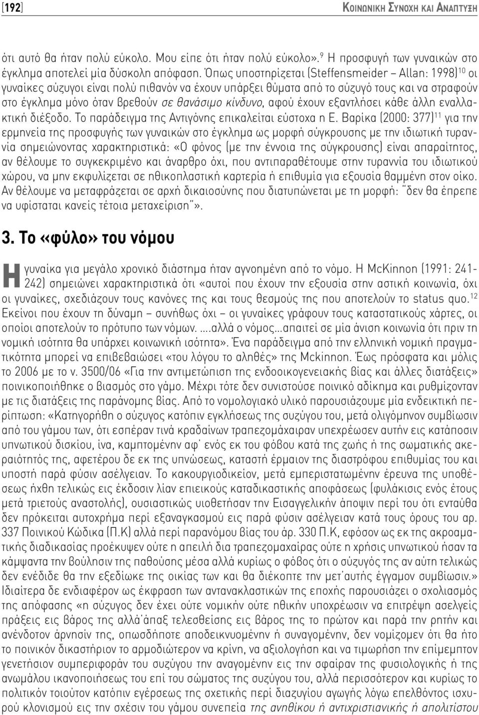 αφού έχουν εξαντλήσει κάθε άλλη εναλλακτική διέξοδο. Το παράδειγμα της Αντιγόνης επικαλείται εύστοχα η Ε.