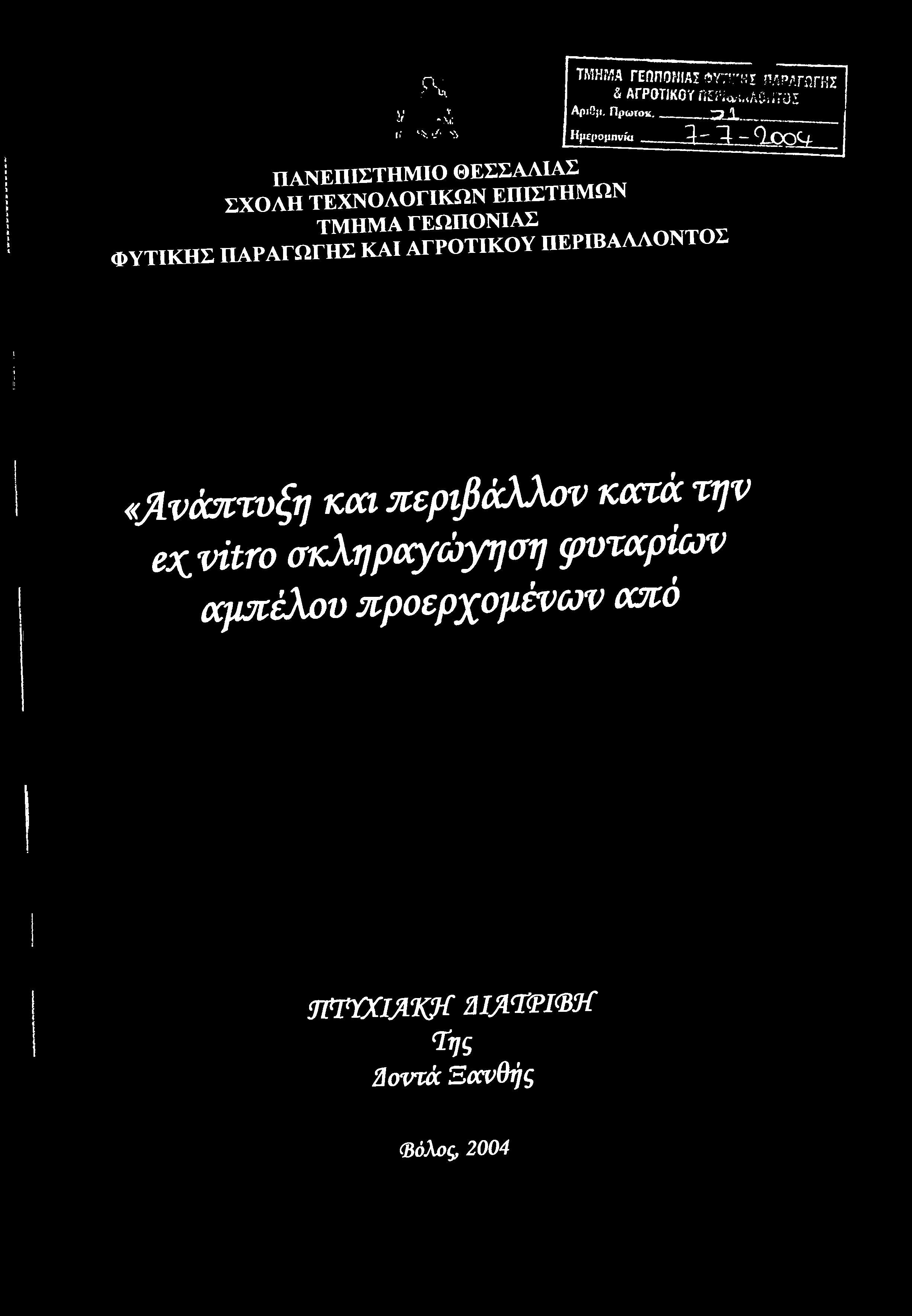 R.. I V U -v ίγ ' >.»/ ^ ΤΜΗΜΑ ΓΕΩΠΟΝΙΑ! WT'KI ΠΑΡΑΓΩΓΗΣ & ΑΓΡΟΤΙΚΟΥ IlE?i«uAG»i70Z ApiOji. Πρωιοκ.