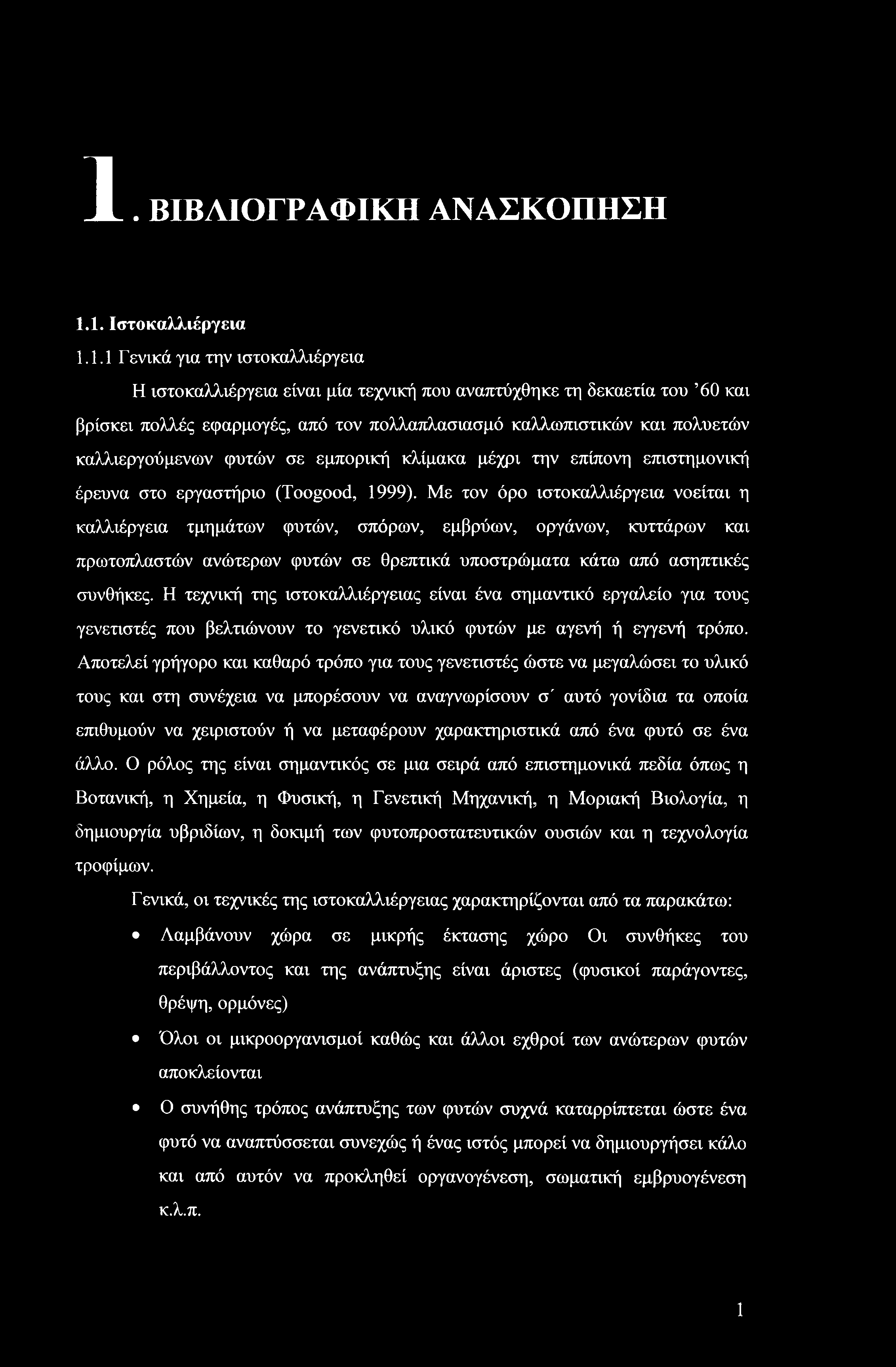 1. ΒΙΒΛΙΟΓΡΑΦΙΚΗ ΑΝΑΣΚΟΠΗΣΗ 1.1. Ιστοκαλλιέργεια 1.1.1 Γενικά για την ιστοκαλλιέργεια Η ιστοκαλλιέργεια είναι μία τεχνική που αναπτύχθηκε τη δεκαετία του 60 και βρίσκει πολλές εφαρμογές, από τον